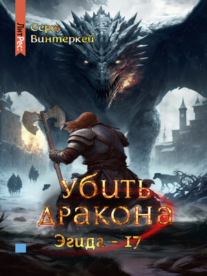 cover image of Убить дракона